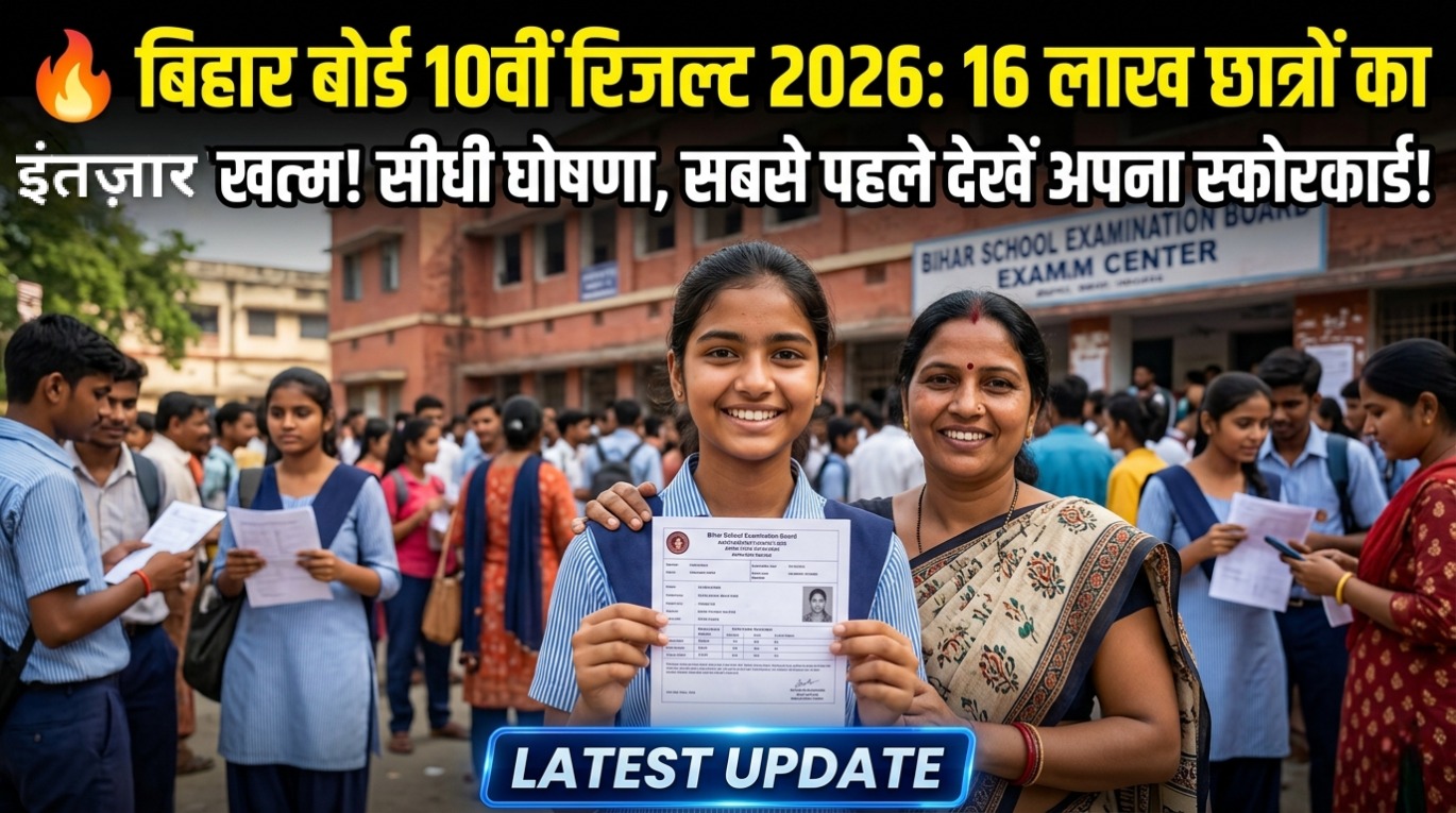 Bihar Board 10th Result 2026 Latest Update