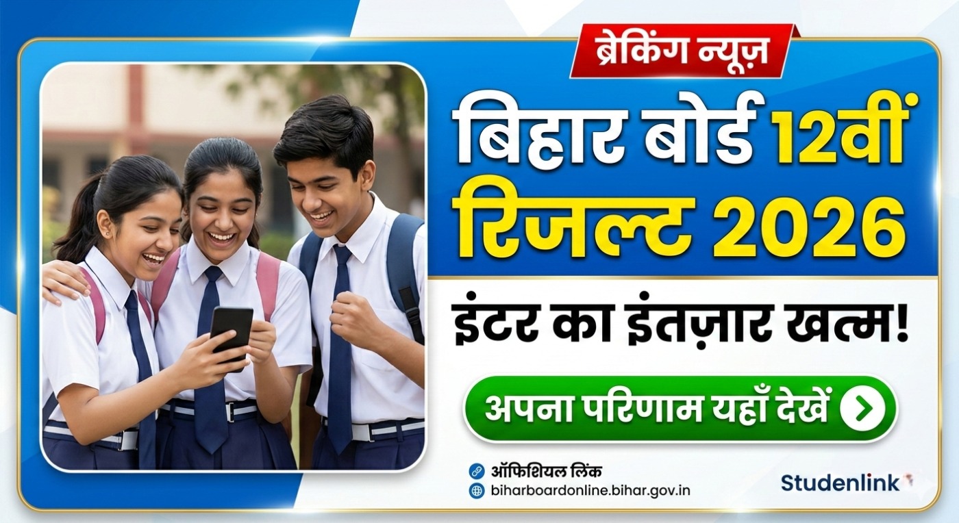 Bihar Board 12th Result 2026: Inter का इंतज़ार खत्म! यहाँ से देखें अपना परिणाम