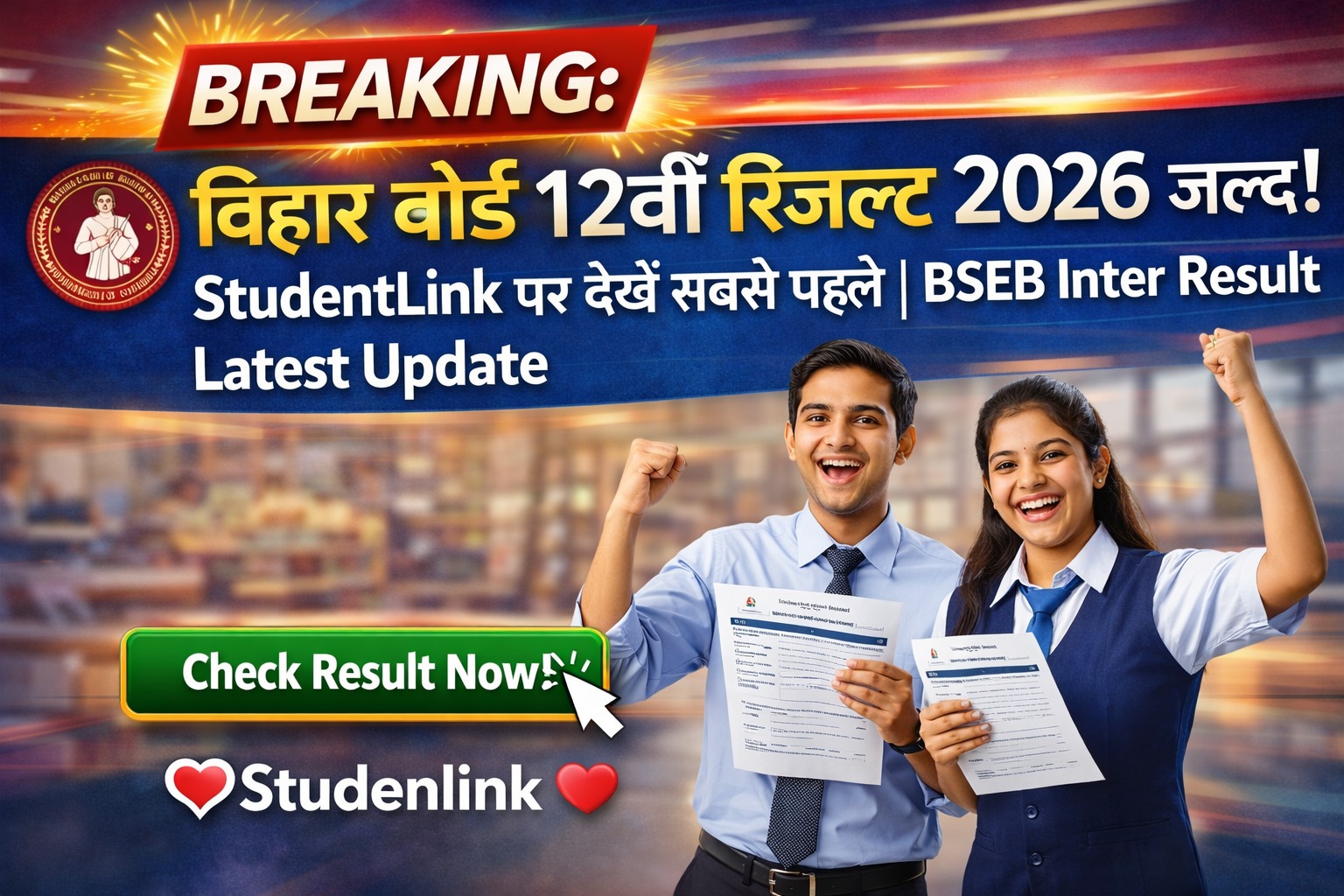बिहार बोर्ड कक्षा 12वीं रिजल्ट 2026 की घोषणा जल्द, StudentLink पर देखें