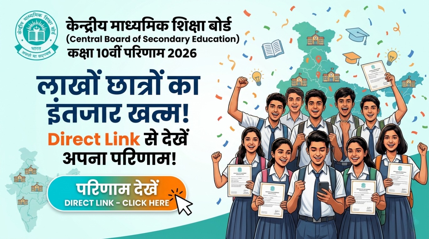 CBSE Class 10 Result 2026: Direct Link से देखें अपना परिणाम! ✅