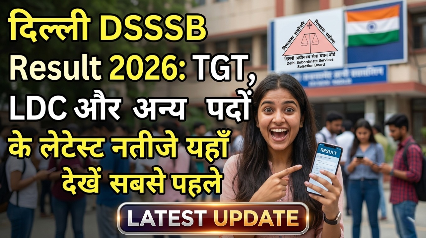 दिल्ली DSSSB Result 2026: TGT, PGT, LDC और अन्य पदों के लेटेस्ट नतीजे यहाँ देखें!