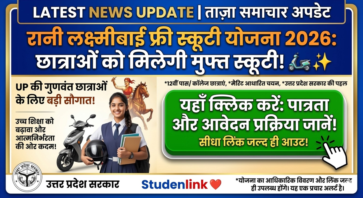 रानी लक्ष्मीबाई फ्री स्कूटी योजना 2026: छात्राओं को मिलेगी मुफ्त स्कूटी!