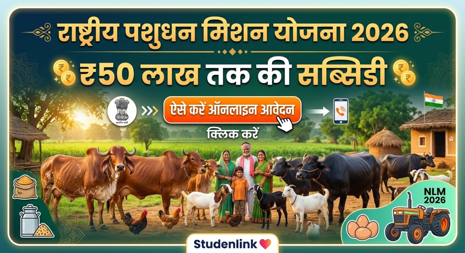 राष्ट्रीय पशुधन मिशन योजना 2026 के तहत पशुपालकों को ₹50 लाख तक की सरकारी सब्सिडी और सहायता