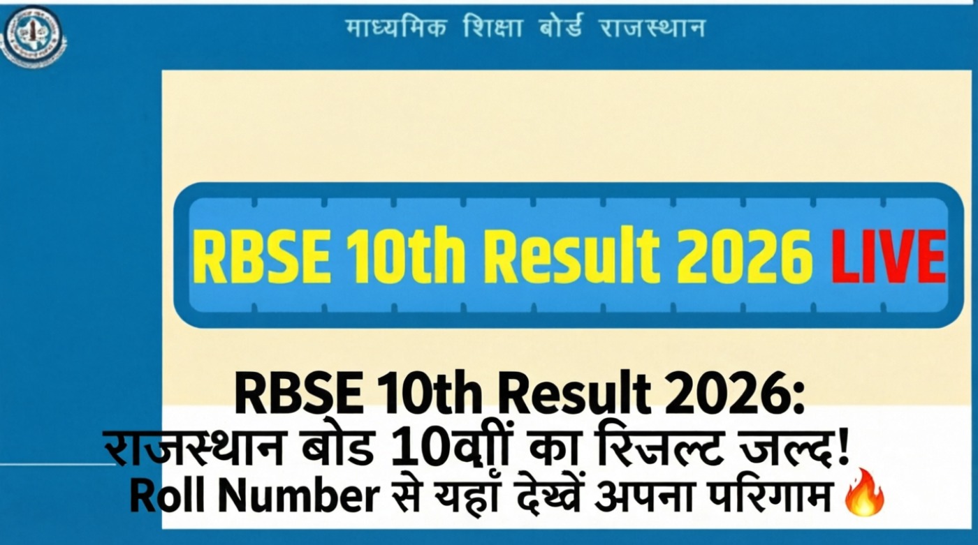 RBSE 10th Result 2026: राजस्थान बोर्ड 10वीं का रिजल्ट जल्द! Roll Number से यहाँ देखें
