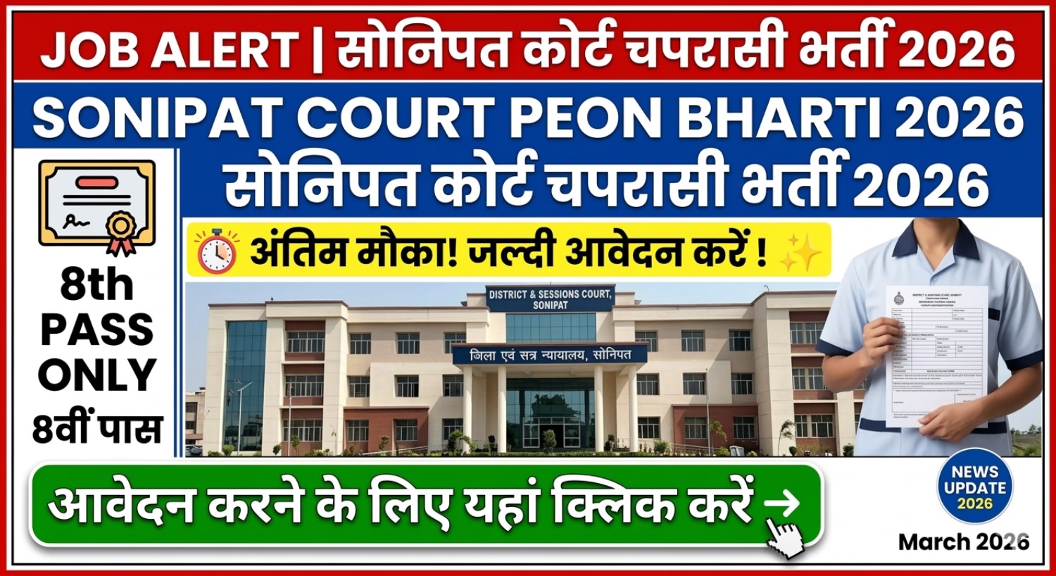 Sonipat Court Peon Bharti 2026: 8वीं पास के लिए मौका